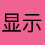 显示号码错误为什么