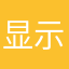 显示时间亮点