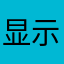 显示显示显示。