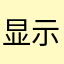 显示没有网络