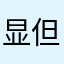 显示连接 但泡泡进不去