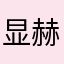显赫哥哥💫