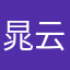 晁云水