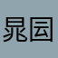 晁囩