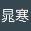 晁寒