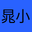 晁小小晁