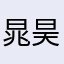 晁昊