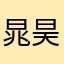 晁昊拓