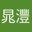 晁灃