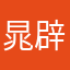 晁辟泽杨