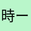 時%~-ー