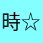 時☆ÎÑŞØĶÊ☆分