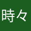 時々レビュアー