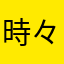 時々曇