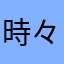 時々開かなくなるときかあるのでそれさえなければ完璧です！
