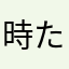時たまたま