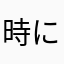 時にすでにお寿司