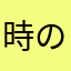 時の境目