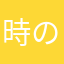時の宿命