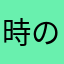時の灯台
