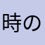 時の餅
