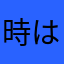時はやし