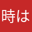 時は知的