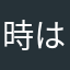 時は金だが、狸に盗られる