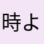 時より僕