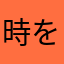 時を再始動させたい男