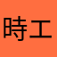 時エーデル
