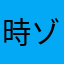 時ゾノ