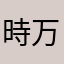 時万