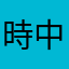 時中濱