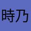 時乃