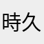 時久恵吾