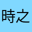 時之旅路