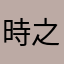 時之歌
