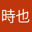 時也過會個這