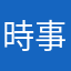 時事王