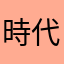 時代に取り残された女