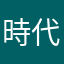 時代に取り残された男
