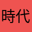 時代のbutterfly
