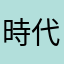 時代小沈