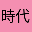 時代變遷