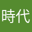 時代遅れ　じだいおくれ　時代遅れ
