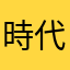 時代遅れさん