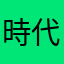 時代遅れのオッサン