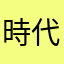時代遅れぴえん