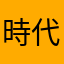 時代雜誌